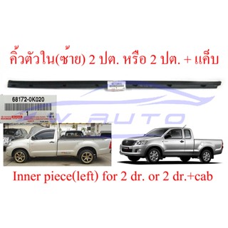 ศูนย์แท้ คิ้วรีดน้ำประตู ตัวใน หน้าซ้าย 2ประตู แคป Toyota Vigo 2004 - 2014 คิ้วรีดน้ำ ยางรีดน้ำ โตโยต้า วีโก้ ฝั่งคนนั่ง