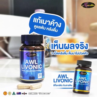 [ของแท้] พร้อมส่ง Auswelllife AWL LIVONIC ลิโวนิค ดื่มหนัก จนตับพัง ยับยั้งฟื้นฟูได้ด้วย Auswelllife AWL LIVONIC ลิโวนิค