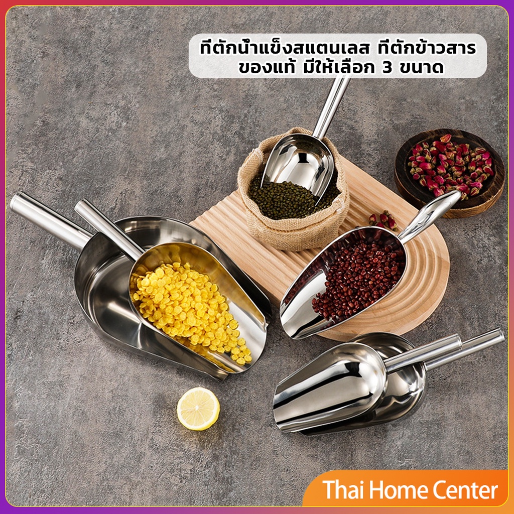 ที่ตักน้ำแข็งสแตนเลส ที่ตักข้าวสาร  ที่ตักอเนคประสงค์ มีให้เลือก 3 ขนาด ที่ตักน้ำแข็ง Ice scoop