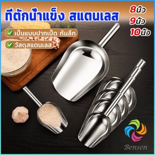 Bensen ที่ตักน้ำแข็งสแตนเลส ที่ตักข้าวสาร  ที่ตักอเนคประสงค์ มีให้เลือก 3 ขนาด Ice scoop