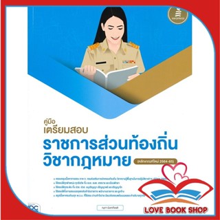 หนังสือ คู่มือเตรียมสอบราชการส่วนท้องถิ่นวิชากม. &gt;&gt; หนังสือคู่มือเรียน คู่มือเตรียมสอบ สินค้าใหม่ มือหนึ่ง พร้อมส่ง