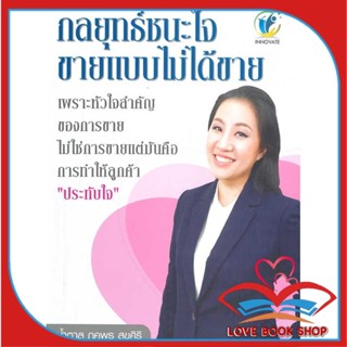 หนังสือ กลยุทธ์ชนะใจ ขายแบบไม่ได้ขาย &gt;&gt; หนังสือการบริหาร/การจัดการ การตลาด สินค้าใหม่ มือหนึ่ง พร้อมส่ง