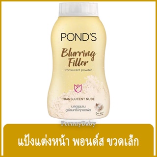 FernnyBaby แป้งแต่งหน้า พอนด์ส Ponds 50G แป้ง ปกปิด แป้งทาผิว กลิ่นหอม สีทอง สูตร เบอริ่ง ฟิลเตอร์ 50 กรัม