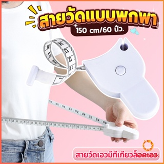 Khummak เทปวัดกระชับสัดส่วนเอวไม้บรรทัด 150 เซนติเมตร Automatic ruler