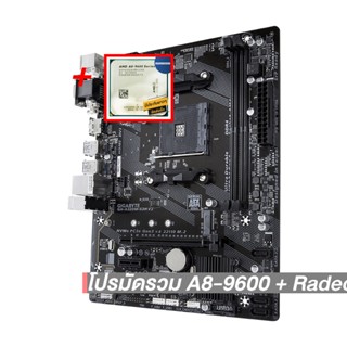 โปรมัดรวม A8-9600 + Radeon R7+AM4 GIGABYTE GA-A320M-S2H