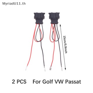 Myriadu อะแดปเตอร์สายไฟลําโพงรถยนต์ สําหรับ Golf Seat for VW Passat 2 ชิ้น