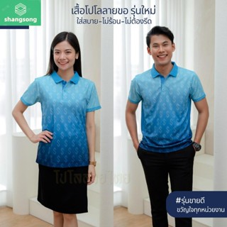 ลายขอ รุ่นใหม่ เสื้อหน่วยงาน รุ่นKHO2 เสื้อพิมพ์ลายไทย ตัดเย็บสวยงาม ใส่สบาย ไม่ต้องรีด พร้อมส่ง shangsong