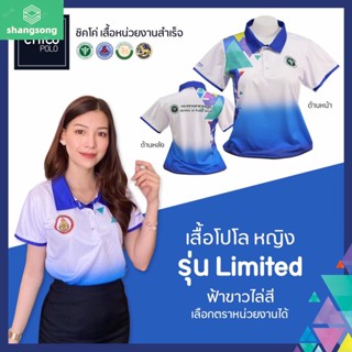 เสื้อโปโล Chico (ชิคโค่) ทรงผู้หญิง รุ่น Limited สีฟ้าขาวไล่สี(เลือกตราหน่วยงานได้ สาธารณสุข สพฐ อปท มหาดไทย อสม &amp;อื่นๆ) shangsong