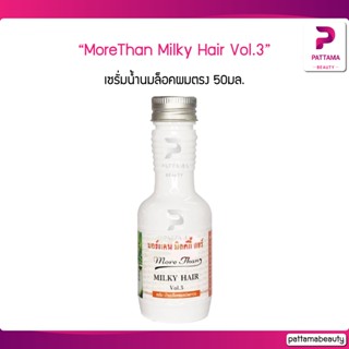 MoreThan Milky Hair Vol.3 มอร์แดนบีไฟว์ เซรั่มน้ำนม ล็อคผมตรง 50มล.