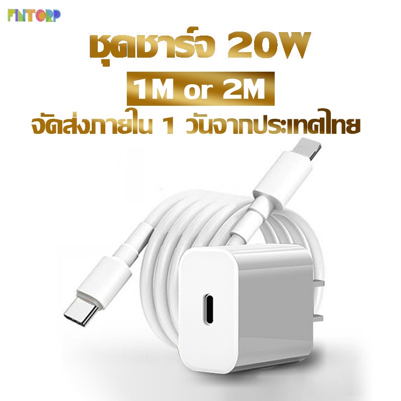 สายชาร์จ & หัวชาร์จ PD 20W ชาร์จไว Type C L Charging Cable For iP 11 12 13 14 7 8