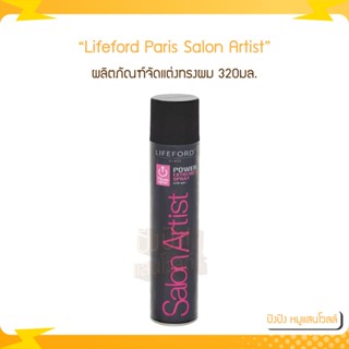 Lifeford Paris Salon Artist สเปรย์ ซาลอนอาร์ทติส (ชมพู) 320ml. จำนวน 1กป.