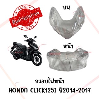 กรอบไฟหน้า HONDA CLICK125I ปี2014-2017