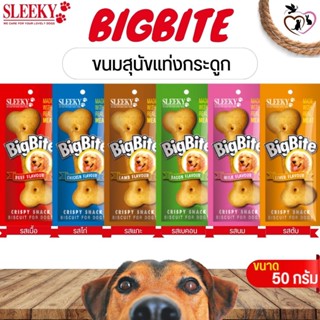 BIGBITE ขนมแท่งกระดูกสำหรับสุนัข มีให้เลือก 6 รส ขนาด 50G