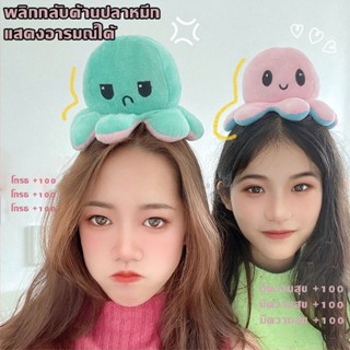 🐙พร้อมส่ง🐙ตุ๊กตาปลาหมึก ตุ๊กตาปลาหมึกยักษ์ ตุ๊กตา ของเล่น พลิกกลับด้านปลาหมึก แสดงอารมณ์ได้ ของขวัญเด็ก