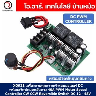 XQ921 เครื่องควบคุมความเร็วรอบมอเตอร์ DC พร้อมสวิตช์หมุนกลับทาง 40A 12-48VDC PWM Motor Speed Controller CW CCW Revers...