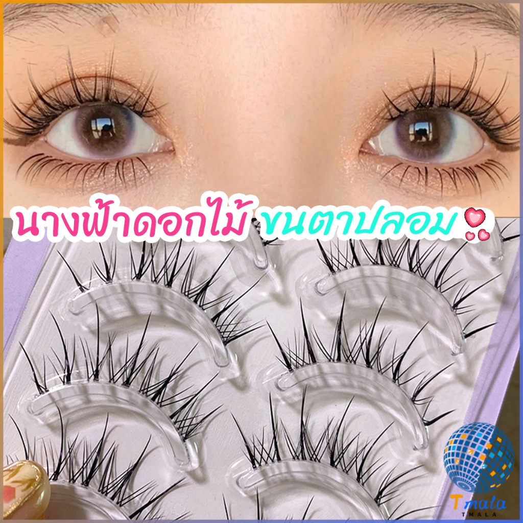 Tmala ขนตาปลอมแบบเซท แผ่งขนตาปลอม 3D หนาแน่น ดูเป็นธรรมชาติ แบบช่อขนตา นิ่ม false eyelashes