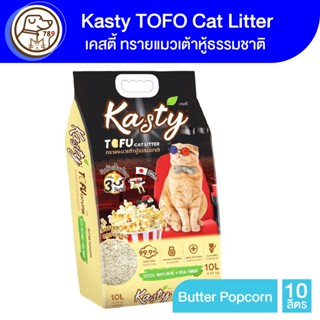 Kasty Tofu Litter ทรายเเมวเต้าหู้ 10L. สูตร Butter Popcorn