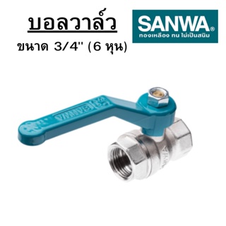 sanwa บอลวาล์ว (รูเต็ม) ซันวา วาล์วปิดเปิด ทองเหลือง ขนาด 3/4 (6หุน) พร้อมส่ง