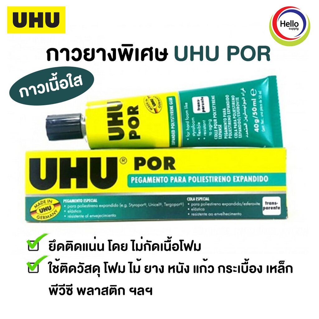 UHU POR กาวยางพิเศษสำหรับโฟม 50มล.