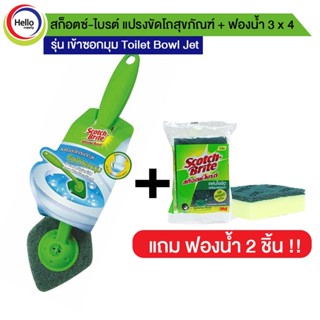 แปรงขัดห้องน้ำ แปรงล้างโถสุขภัณฑ์ รุ่นรุ่น เข้าซอกมุม Toilet Bowl Jet แถมฟองน้ำ 3x4 (2ชิ้น) สำหรับงานขัดล้างทั่วไป