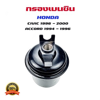 กรองเบนซิน HONDA CIVIC 96 ACCORD 94 ใส้กรองน้ำมันเชื้อเพลิง กรองเชื้อเพลิง ฮอนด้า ซีวิค แอคคอด DW000024