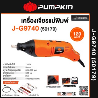 PUMPKIN​ J-G9740 เครื่องเจียรแม่พิมพ์พร้อมสายอ่อน​ 2ม.ม.​ 50179 เครื่องเจียรแกนตรง​ เครื่องเจียรอมยิ้ม