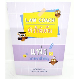 (แถมปกใส) Law Coach ติวให้เต็ม แพ่ง มาตราสำคัญ (เล่ม 2) The Justice Group TBK1076 sheetandbook