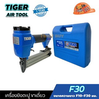 TIGER F30 เครื่องยิงตะปู ขาเดี่ยว ขนาดตะปู F10-F30 มม. แรงดันบาร์ 6-8 บาร์