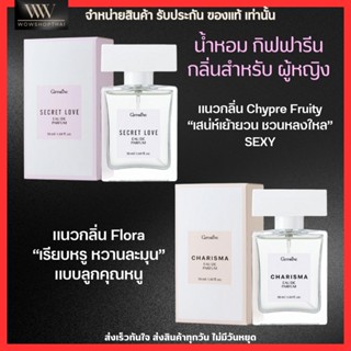 น้ำหอมผู้หญิง กิฟฟารีน กลิ่นหอม หวาน sexy เรียบหรู ติดทน ไม่ฉุน Giffarine Charisma Secret Love Eau De Parfum