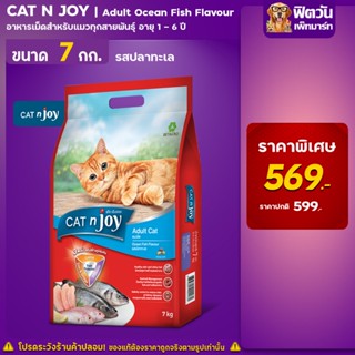 CATnJoy  อาหารแมวโต รสปลาทะเลรวม ขนาด 7 KG. Ocean Fish Flavour Adult