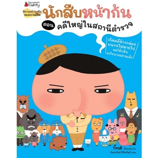 นักสืบหน้าก้น ตอน คดีใหญ่ในสถานีตำรวจ (ปกอ่อน) 3 ปีขึ้นไป