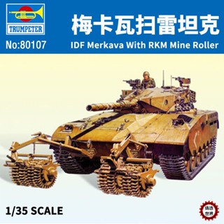 โมเดลรถถังทรัมเปเตอร์ 1: 35 Hyundai Israel Mekava Main Battle Tank Lightning Sweeping Shape 80107