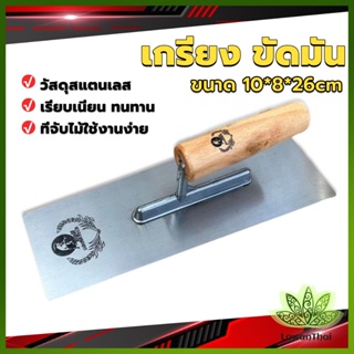 Lawan เกรียงฉาบฝ้า เกรียงฉาบ เรียบ สแตนเลส ไซต์ปรับปรุงบ้าน ด้ามไม้ claying knife