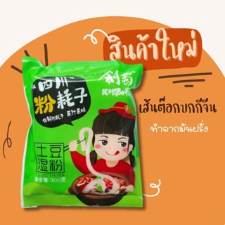 土豆粉300g แคลอรี่ต่ำ เส้นมันเทศจีน ใช้ต้มหมาล่า อร่อย เส้นหนึบ รสชาติดี