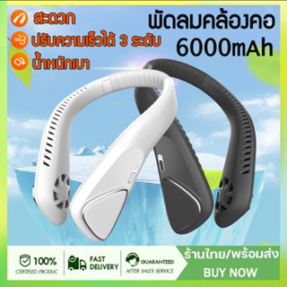 พัดลมคล้องคอ พัดลมห้อยคอ ไม่ต้องถือ ไม่ใช่ใบพัด 6000mAh พัดลมระบายความร้อน ชาร์จUSB ปรับลมได้ 3 ระดับ ส่งจากกทม