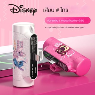 💕Disney 💕PowerBank 5000-mAh COD พาวเวอร์แบงค์ น่ารัก ที่มีแคปซูลชาร์จไฟได้ มิลลิแอมป์ชาร์จเร็วขนาดเล็กกะทัดรัดพลังงานเคลื่อนย้ายสะดวก iPhone / Type-C Fast Charging