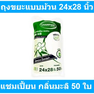 แชมเปี้ยน ถุงขยะแบบม้วน กลิ่นมะลิ ขนาด 24x28 นิ้ว แพ็ค 50 ใบ รหัสสินค้า 855300