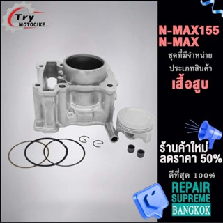 เสื้อสูบ N-MAX155/N-MAX ลูก STD ขนาดให้เลือก สินค้ามาตรฐาน