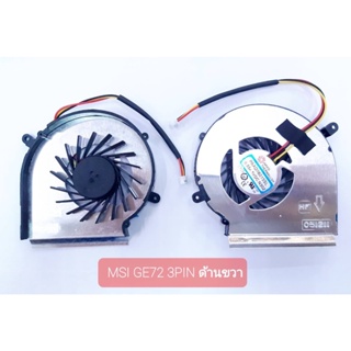 พัดลมโน๊ตบุ๊ค MSI GE72 สายไฟ 3 สาย 3 เส้น ซ้าย-ขวา CPU-GPU GL62, GE72, GP62, GP72, PE60, PE70, serie MS-16J1, MS-16J2