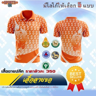 (Sports Evolution)  เสื้อพิมพ์ลาย ลายขอ A - สีส้ม เสื้อโปโล (ชิคโค่) รุ่น ลายขอ Limited สี (เลือกตราหน่วยงานได้ สาธา สพฐ อปท และอื่นๆ)