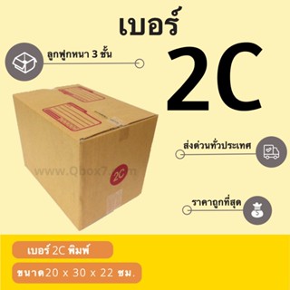 กล่องพัสดุ กล่องไปรษณีย์เบอร์ 2C ราคาถูกพร้อมส่ง (1 แพ๊ค 20 ใบ)