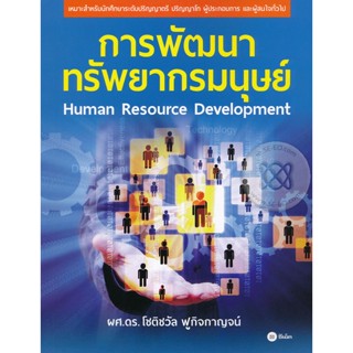 (Arnplern) : หนังสือ การพัฒนาทรัพยากรมนุษย์ : Human Resource Development