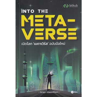 (Arnplern) : หนังสือ Into the Metaverse เปิดโลก เมตาเวิร์ส ฉบับมือใหม่