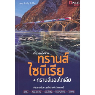 (Arnplern) : หนังสือ เที่ยวรถไฟสายทรานส์ไซบีเรีย + ทรานส์มองโกเลีย