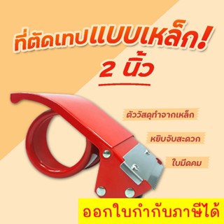 ที่ตัดเทป OPP แบบเหล็กขนาด 2 นิ้ว แท่นตัดเหล็ก OPP ส่งฟรี