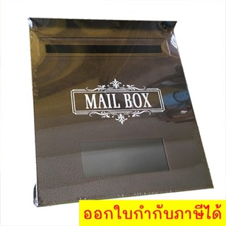 ตู้ไปรษณีย์ ตู้จดหมาย กล่องไปรษณีย์ Mailbox