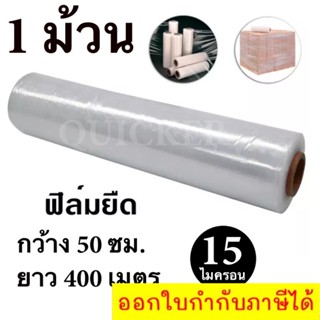 STRETCH FILM ฟิล์มพันพาเลท ฟิล์มยืด 50cm * 400 m. * 15 ไมครอน