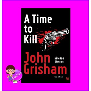 หลั่งเลือดพิพากษา A Time to Kill จอห์น กริชแชม John Grisham น้ำพุ