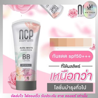 NCP BB Lotion spf 50 pa+++ Aura White Sunscreen เอ็นซีพี บีบีโลชั่น ทาผิวกาย กันแดด พอกผิว