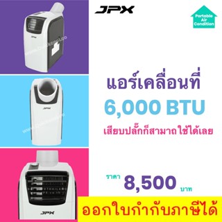 แอร์เคลื่อนที่้ 6,000 BTUs สำหรับ 7 ตร.ม. ส่งฟรี